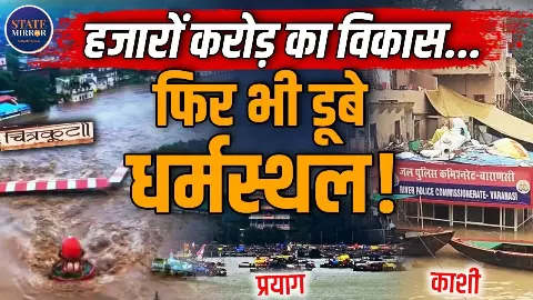 UP के 3 बड़े धार्मिक पर्यटन स्थल जलमग्न, करोड़ों की विकास परियोजनाओं पर उठे सवाल; अयोध्या से अलग क्यों हैं हालात?