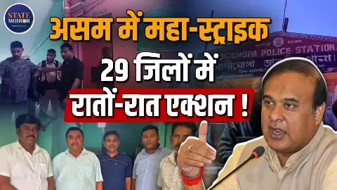 असम पुलिस का राज्यव्यापी महा-ऑपरेशन, सरकारी दलालों से साइबर अपराधियों तक पर कसेगा शिकंजा