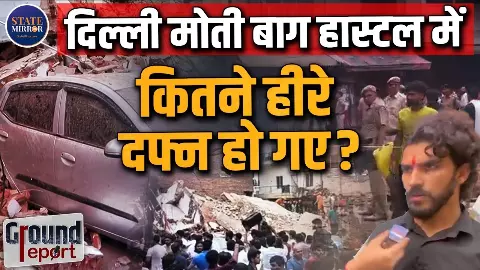 सत्य निकेतन में PG बिल्डिंग गिरने के बाद सामने आई बदहाल व्यवस्था की तस्वीर, छात्रों की सुरक्षा पर उठे सवाल, जानें क्या बोले स्टूडेंट्स सत्य निकेतन में PG बिल्डिंग गिरने के बाद सामने आई बदहाल व्यवस्था की तस्वीर, छात्रों की सुरक्षा पर उठे सवाल, जानें क्या बोले स्टूडेंट्स