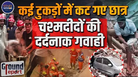 छात्रों से हजारों रुपये किराया, फिर भी नहीं मिल पा रही सुरक्षा की गारंटी; आखिर मोतीबाग बिल्डिंग हादसे का जिम्मेदार कौन? छात्रों से हजारों रुपये किराया, फिर भी नहीं मिल पा रही सुरक्षा की गारंटी; आखिर मोतीबाग बिल्डिंग हादसे का जिम्मेदार कौन?