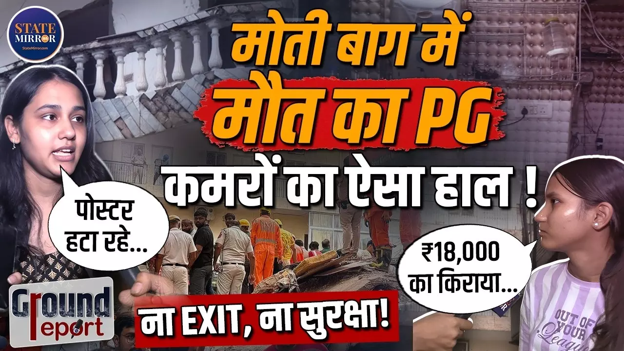 PG में 20 की जगह, रह रहे 50 बच्चे... Ground Report ने खोल दी दिल्ली के मोती बाग की पोल, ऐसे हैं बदतर हालात