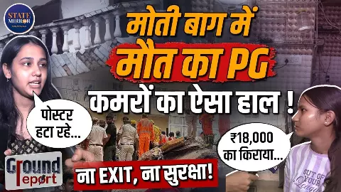 डर लग रहा है, हमारी बिल्डिंग न गिर जाए... दिल्ली में ऐसे PGs में रहते हैं स्टूडेंट्स, हादसे ने सामने रख दी सच्चाई, ग्राउंड रिपोर्ट डर लग रहा है, हमारी बिल्डिंग न गिर जाए... दिल्ली में ऐसे PGs में रहते हैं स्टूडेंट्स, हादसे ने सामने रख दी सच्चाई, ग्राउंड रिपोर्ट