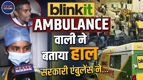दिल्ली बिल्डिंग हादसा: मौके पर पहुंची Blinkit Ambulance, जानें रेस्क्यू की पूरी कहानी दिल्ली बिल्डिंग हादसा: मौके पर पहुंची Blinkit Ambulance, जानें रेस्क्यू की पूरी कहानी