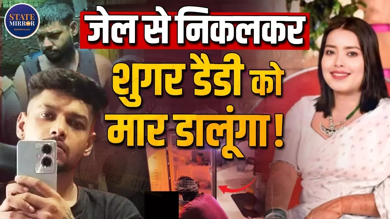 शुगर डैडी कौन? ON कैमरा जिसे मारने की धमकी दे रहा हत्यारा, गुवाहाटी हत्याकांड में अब तक क्या सामने आया