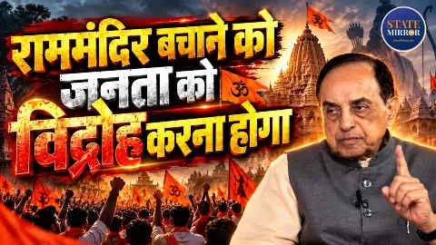 ढांचा कभी भी टूट सकता है... राम मंदिर पर ऐसा क्यों बोले सुब्रमण्यम स्वामी