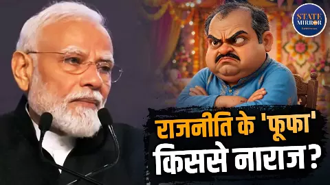 कौन होते हैं नाराज फूफा और कहां पाए जाते हैं, राजनीतिक विरोधियों से तुलना कितनी सही, कितना होता है अंतर?