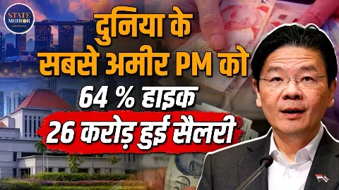 ₹26 करोड़ vs ₹28 लाख! Singapore और India के PM की सैलरी में इतना बड़ा फर्क क्यों? ₹26 करोड़ vs ₹28 लाख! Singapore और India के PM की सैलरी में इतना बड़ा फर्क क्यों?
