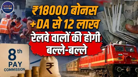 ₹17,951 से ₹27,824 होगी PLB की गणना राशि? 8वें वेतन आयोग के बीच रेलवे कर्मचारियों ने उठाई मांग ₹17,951 से ₹27,824 होगी PLB की गणना राशि? 8वें वेतन आयोग के बीच रेलवे कर्मचारियों ने उठाई मांग