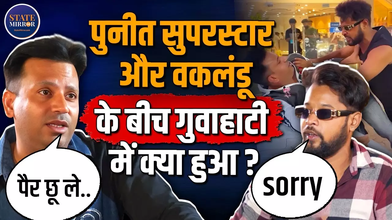 गुवाहाटी में खत्म हुआ Puneet Superstar और Voklando का विवाद, दोनों ने मांगी माफी; जानें क्या है पूरा मामला