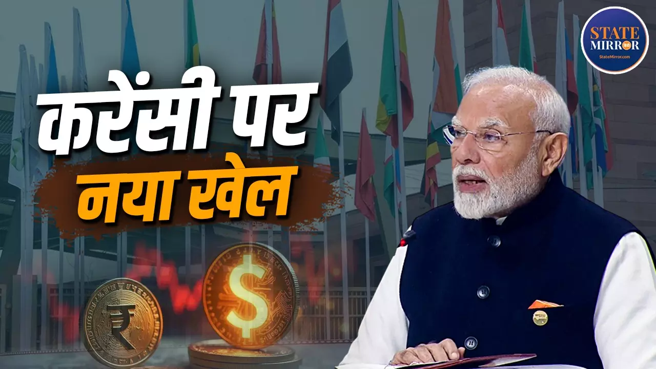 क्या है BRICS Currency जिस पर भारत ने लगाया ब्रेक, आखिर क्यों लिया गया ये फैसला? अब Local Currency पर दांव, समझें 5 वजह