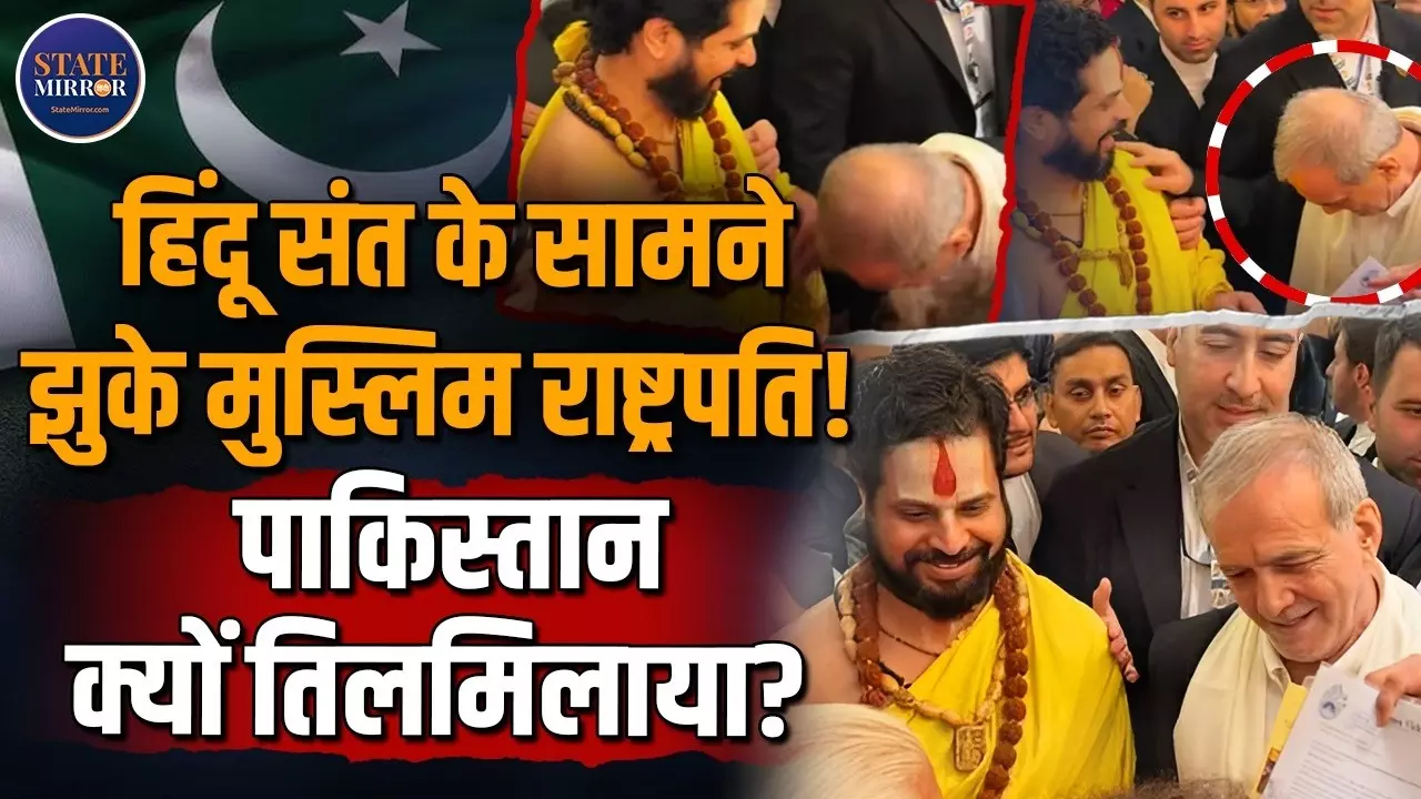 BRICS Summit के बीच धर्मगुरु के सामने झुके ईरानी राष्ट्रपति, पाकिस्तान में मचा बवाल, आखिर क्यों?