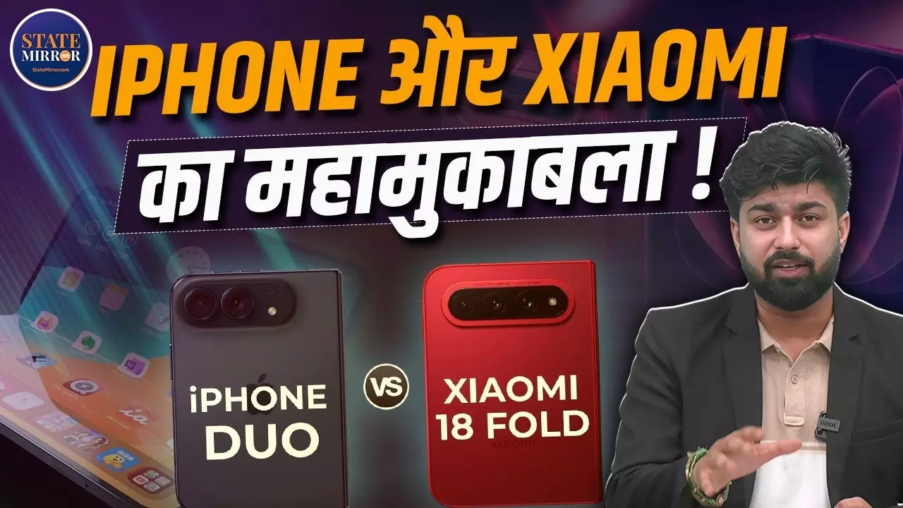Apple का पहला Foldable iPhone Vs Xiaomi 18 Fold: बैटरी, कैमरा, वजन और कीमत में किसका पलड़ा भारी?