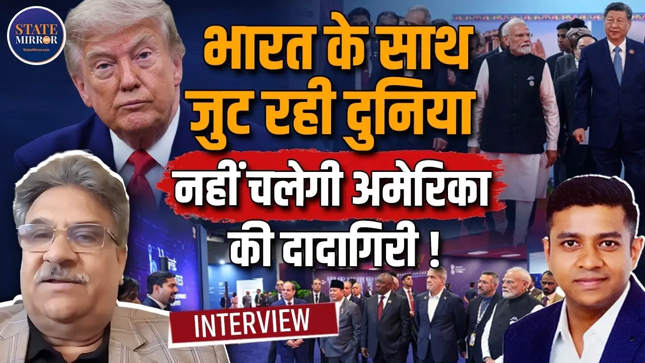 BRICS में भारत ने साधा बड़ा संतुलन, रूस-चीन-अमेरिका के बीच कैसे बढ़ा New Delhi का कूटनीतिक कद? जानिए एक्सपर्ट से