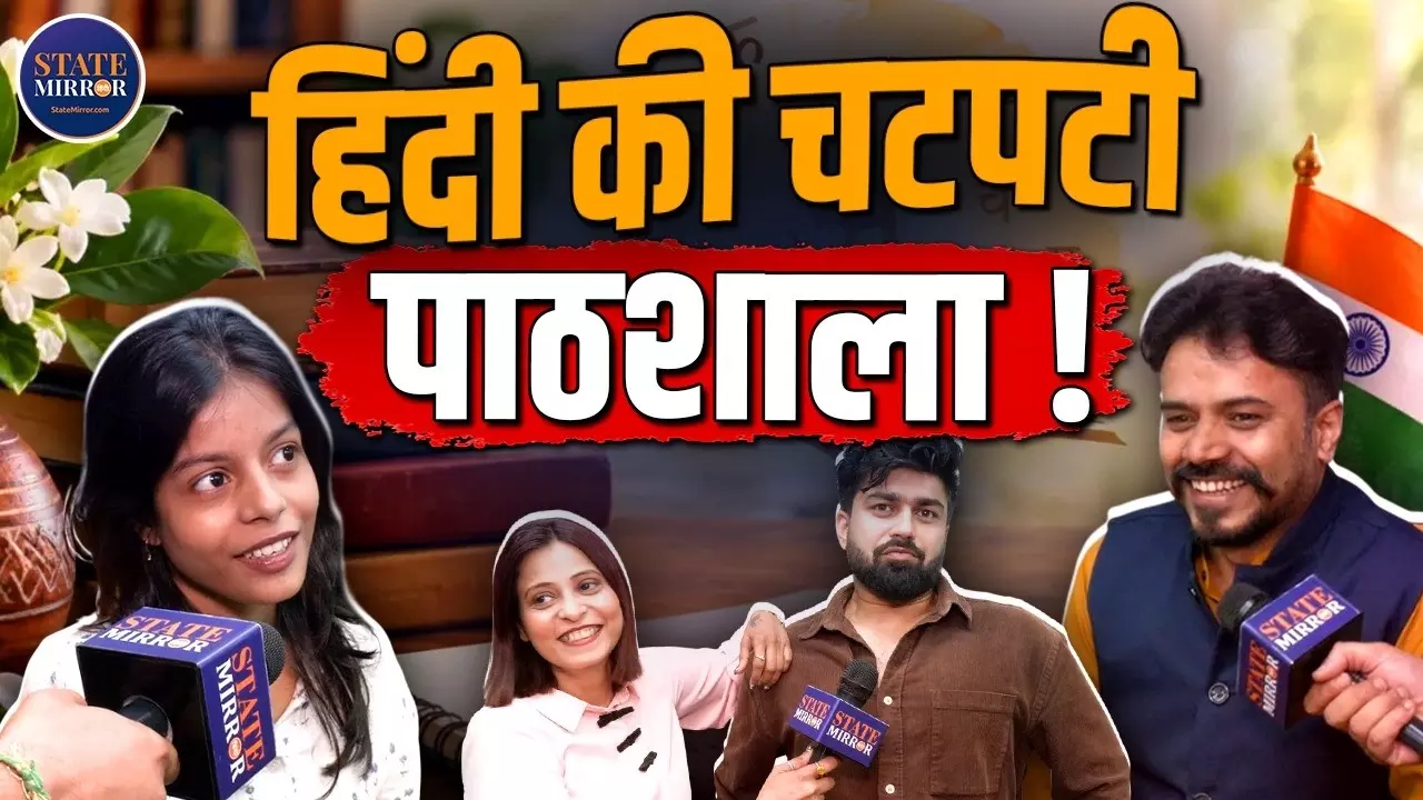 डेडलाइन, मीटिंग, ट्रेंडिंग और वाइब को हिंदी में क्या कहते हैं? State Mirror के सवाल  का जवाब सुनकर छूट जाएगी हंसी