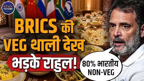 BRICS डिनर में सिर्फ शाकाहारी खाना क्यों? राहुल गांधी के दावे पर किरेन रिजिजू का पलटवार