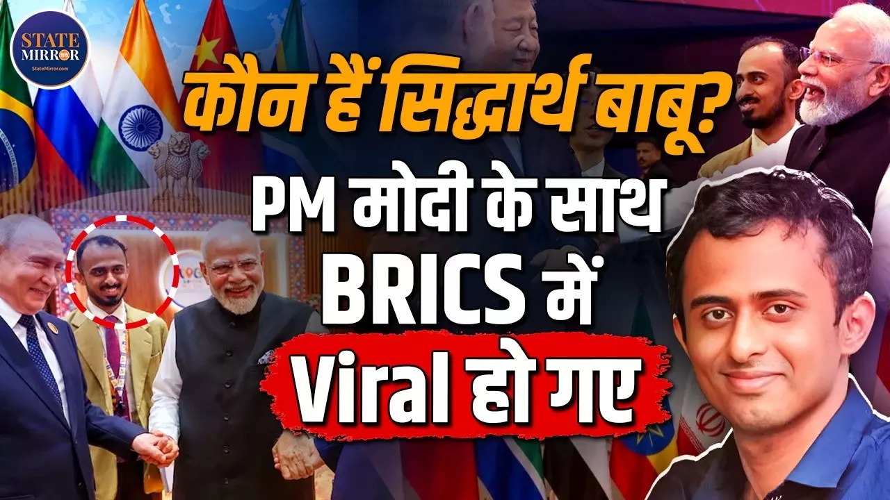 सिद्धार्थ बाबू कौन हैं? PM मोदी के साथ BRICS Summit में बार-बार दिखे इस युवा IFS अफसर की पूरी कहानी