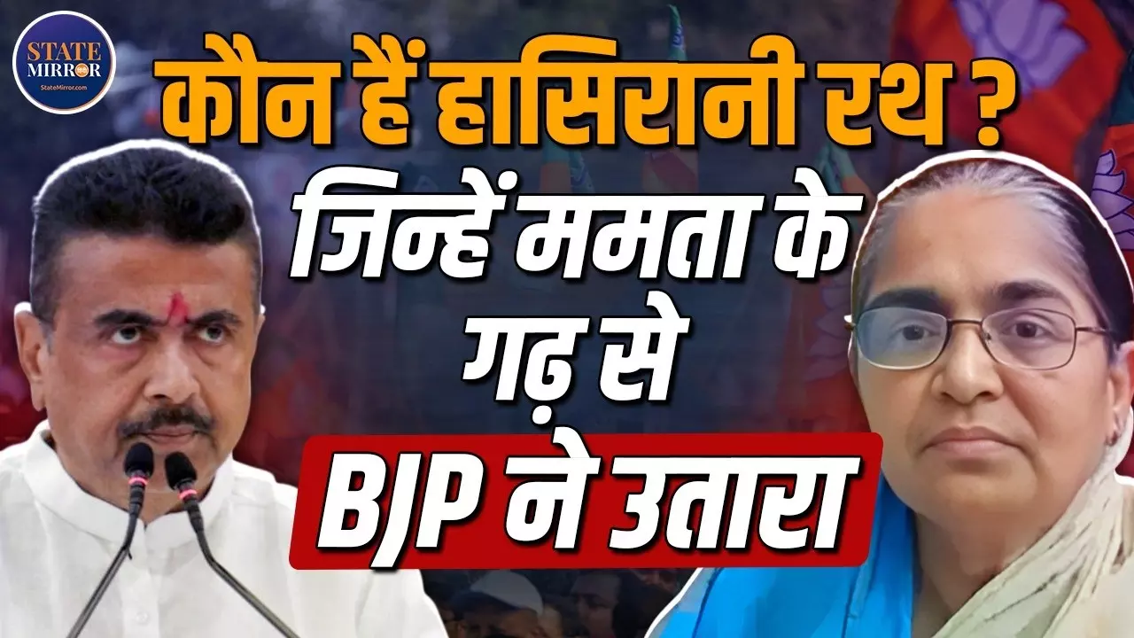नंदीग्राम में BJP का बड़ा दांव, शुभेंदु अधिकारी के PA की मां हासिरानी रथ को मिला टिकट