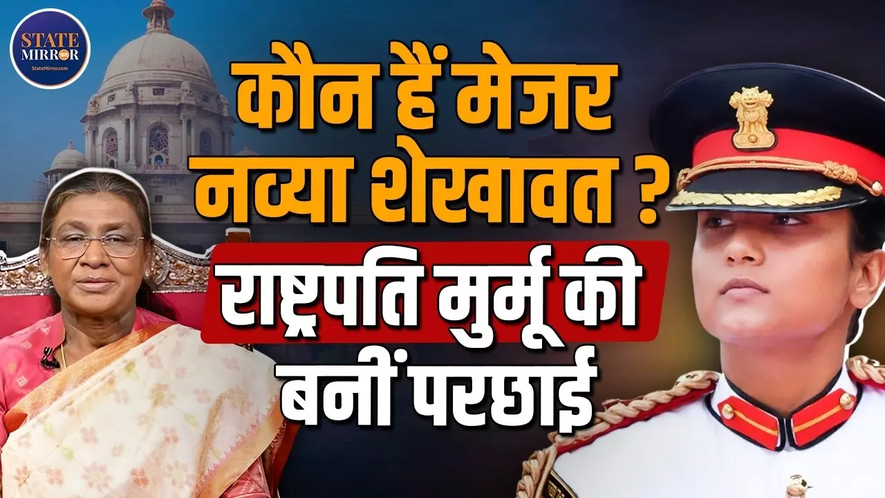 ऋषभ साम्याल की जगह लेने वाली मेजर नव्या शेखावत कौन? अब राष्ट्रपति मुर्मू के साथ दिखेंगी, पहली महिला Army ADC बन रचा इतिहास
