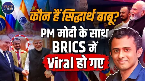 सिद्धार्थ बाबू कौन हैं? PM मोदी के साथ BRICS Summit में बार-बार दिखे इस युवा IFS अफसर की पूरी कहानी सिद्धार्थ बाबू कौन हैं? PM मोदी के साथ BRICS Summit में बार-बार दिखे इस युवा IFS अफसर की पूरी कहानी