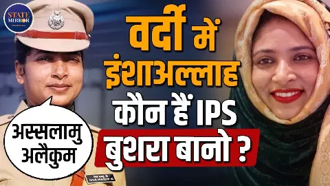यूपी की रहने वाली IPS बुसरा बानो को कितना जानते हैं आप? अस्सलामुअलैकुम से जज़ाकल्लाह तक के विवाद की पूरी कहानी