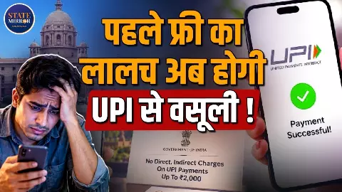 अब UPI पेमेंट भी पड़ेगा भारी? ₹2000 से ज्यादा के ट्रांजैक्शन पर जानें क्या बदल सकता है अब UPI पेमेंट भी पड़ेगा भारी? ₹2000 से ज्यादा के ट्रांजैक्शन पर जानें क्या बदल सकता है