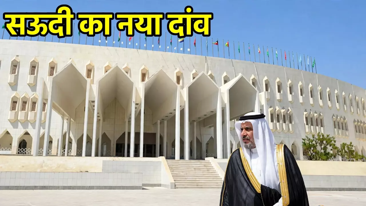 Muslim World League क्या, कट्टरपंथ से दूरी या इमेज मेकओवर? क्यों भाईचारे की कर रहा बात
