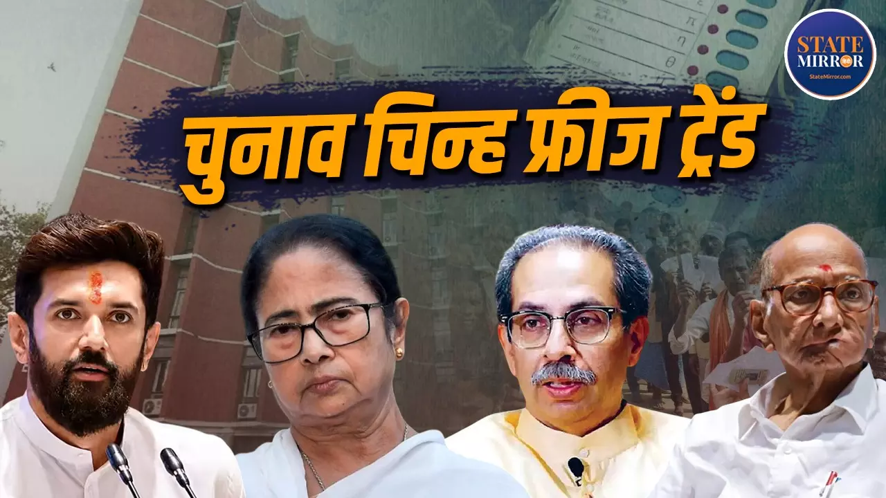 LJP से शुरू हुआ ट्रेंड शिवसेना-NCP होता हुआ अब TMC तक पहुंचा... ऐसे छीना गया विपक्षी पार्टियों का नाम और चुनाव चिन्ह