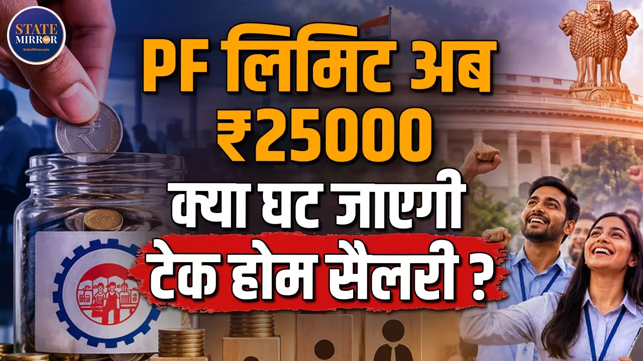 ₹25 हजार तक की सैलरी वालों की बढ़ी PF कवरेज, EPFO के नए नियम से 51 लाख कर्मचारियों को फायदा