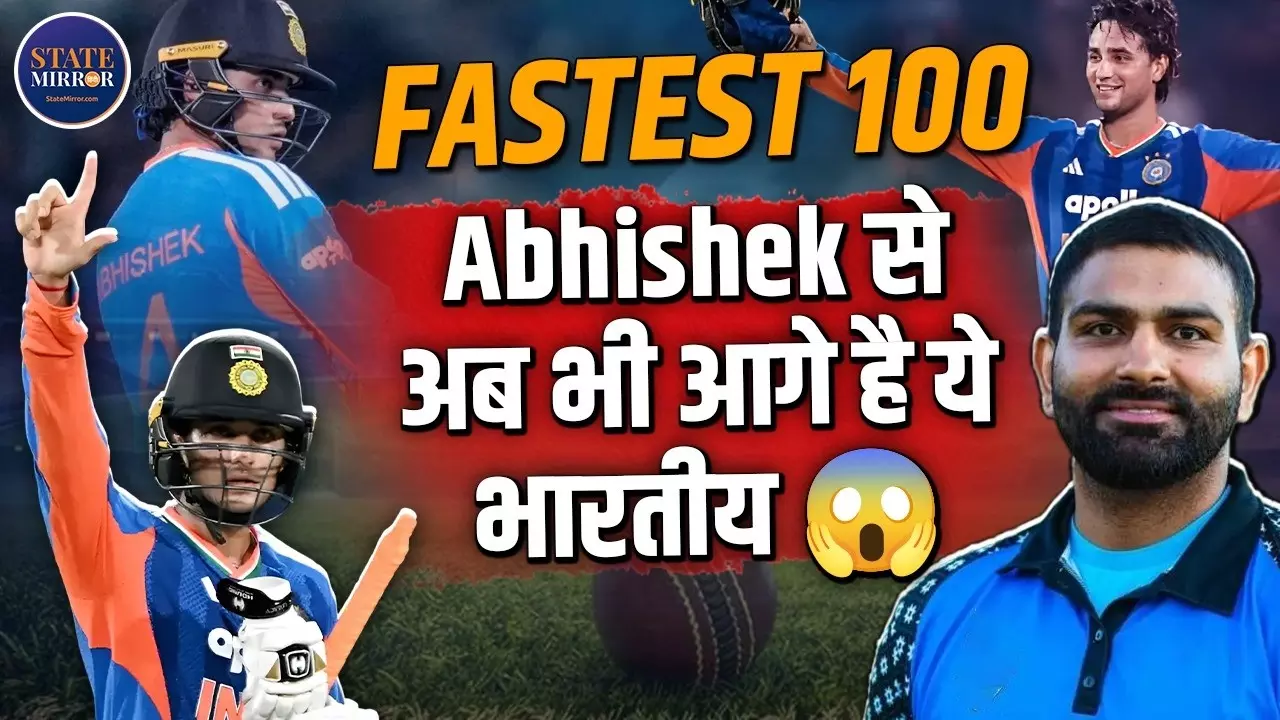 अभिषेक शर्मा अभी भी नहीं तोड़ पाए सबसे तेज शतक का रिकॉर्ड, किसने और कितनी गेंद में लगाई थी सेंचुरी?