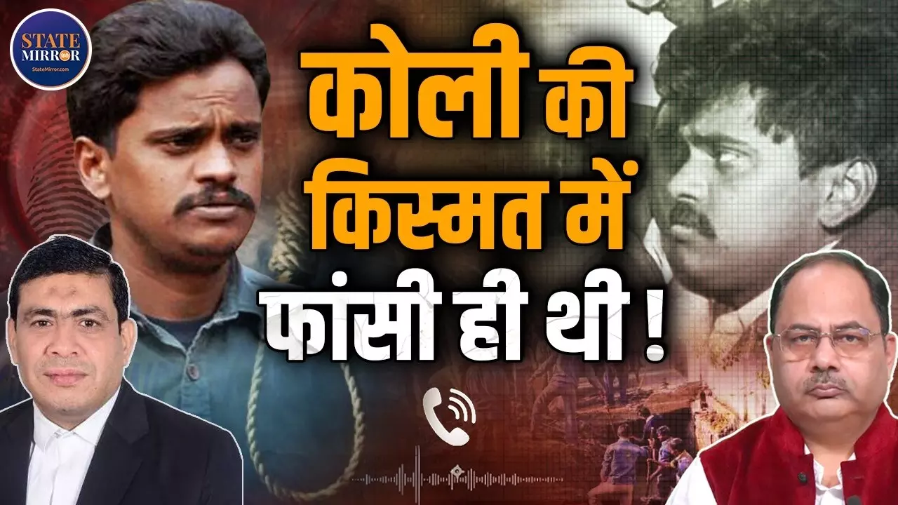 वो तो जेल में रोज मरता था, फिर आत्महत्या नहीं...सुरेंद्र कोली की मौत से किसे होगा फायदा? सुनिए निठारी कांड के वकील के खुलासे