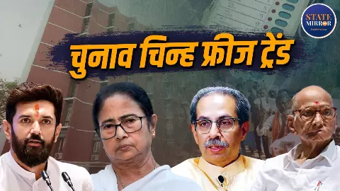 LJP से शुरू हुआ ट्रेंड शिवसेना-NCP होता हुआ अब TMC तक पहुंचा... ऐसे छीना गया विपक्षी पार्टियों का नाम और चुनाव चिन्ह LJP से शुरू हुआ ट्रेंड शिवसेना-NCP होता हुआ अब TMC तक पहुंचा... ऐसे छीना गया विपक्षी पार्टियों का नाम और चुनाव चिन्ह