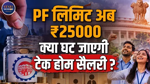 ₹25 हजार तक की सैलरी वालों की बढ़ी PF कवरेज, EPFO के नए नियम से 51 लाख कर्मचारियों को फायदा ₹25 हजार तक की सैलरी वालों की बढ़ी PF कवरेज, EPFO के नए नियम से 51 लाख कर्मचारियों को फायदा