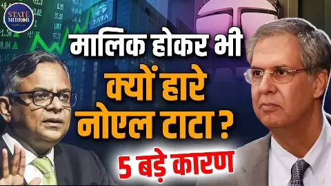 66 फीसदी हिस्सेदारी, फिर भी Noel Tata अकेले पड़े! Tata Sons बोर्ड ने Chandrasekaran को और 5 साल के लिए चेयरमैन क्यों बनाया? 66 फीसदी हिस्सेदारी, फिर भी Noel Tata अकेले पड़े! Tata Sons बोर्ड ने Chandrasekaran को और 5 साल के लिए चेयरमैन क्यों बनाया?