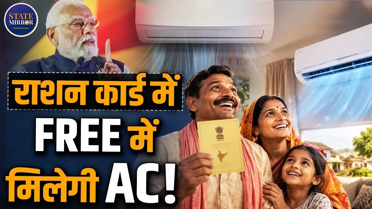 45 डिग्री गर्मी में फ्री AC का मैसेज! राशन कार्ड वालों के लिए वायरल दावे की सच्चाई क्या है?कहीं साइबर फ्रॉड का जाल तो नहीं
