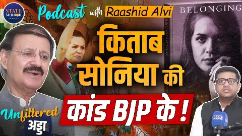 सोनिया गांधी की किताब ‘Belonging’ पर क्यों मचा बवाल? राशिद अल्वी ने दिए हर सवाल के जवाब सोनिया गांधी की किताब ‘Belonging’ पर क्यों मचा बवाल? राशिद अल्वी ने दिए हर सवाल के जवाब