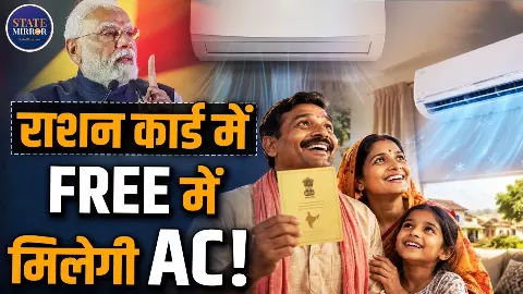 45 डिग्री गर्मी में फ्री AC का मैसेज! राशन कार्ड वालों के लिए वायरल दावे की सच्चाई क्या है?कहीं साइबर फ्रॉड का जाल तो नहीं