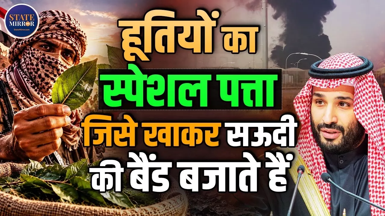 हूतियों के मुंह में हमेशा क्यों दिखता है हरा पत्ता, जानिए इसके पीछे की वजह, आखिर क्यों जंग के दौरान इसे चबाते रहते हैं लड़ाके?