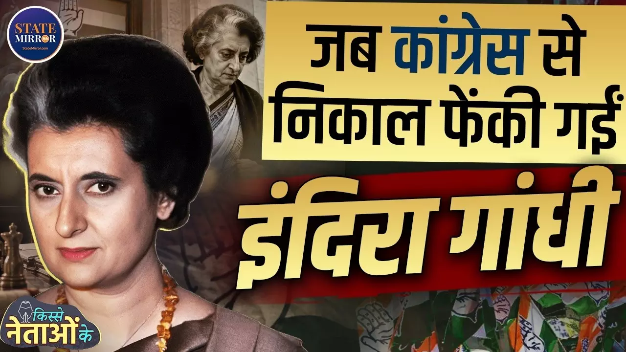 जब कांग्रेस ने ही इंदिरा गांधी को दिखाया था बाहर का रास्ता, कहानी कांग्रेस के दो धड़ों की