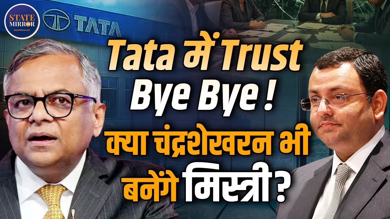 2016 की कहानी फिर दोहराएगी Tata Group? Trusts और Sons के बीच विवाद ने खींचा ध्यान