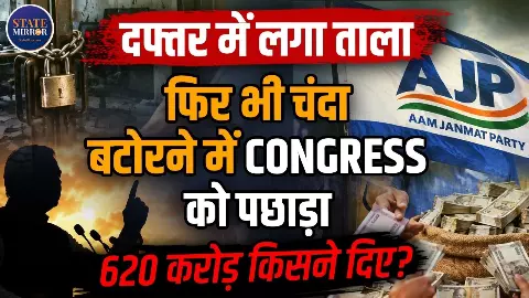 दफ्तर पर ताला, 2024 में सिर्फ एक उम्मीदवार और खाते में कांग्रेस से भी ₹339 करोड़ ज्यादा; आम जनमत पार्टी की फंडिंग पर उठे सवाल दफ्तर पर ताला, 2024 में सिर्फ एक उम्मीदवार और खाते में कांग्रेस से भी ₹339 करोड़ ज्यादा; आम जनमत पार्टी की फंडिंग पर उठे सवाल