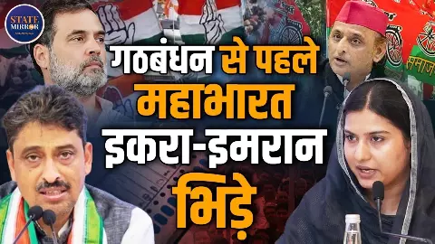 यूपी के दो लड़कों की जोड़ी से पहले महाभारत! कांग्रेस ने दिखाए तेवर तो सपा ने भी कर दिया क्लीयर