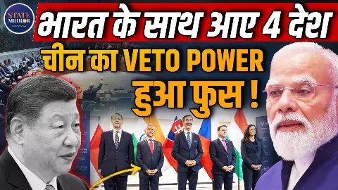 Permanent Seat दो...यूरोप के इन चार देशों ने भारत का बजाया दुनिया में डंका,  जानिए पूरी कहानी