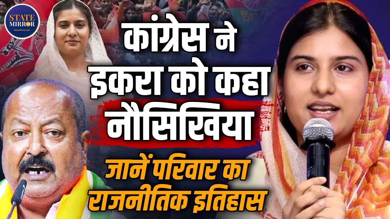 3 पीढ़ियों से सियासत में हसन परिवार, जानिए कैसा है Iqra Hasan का कुनबा