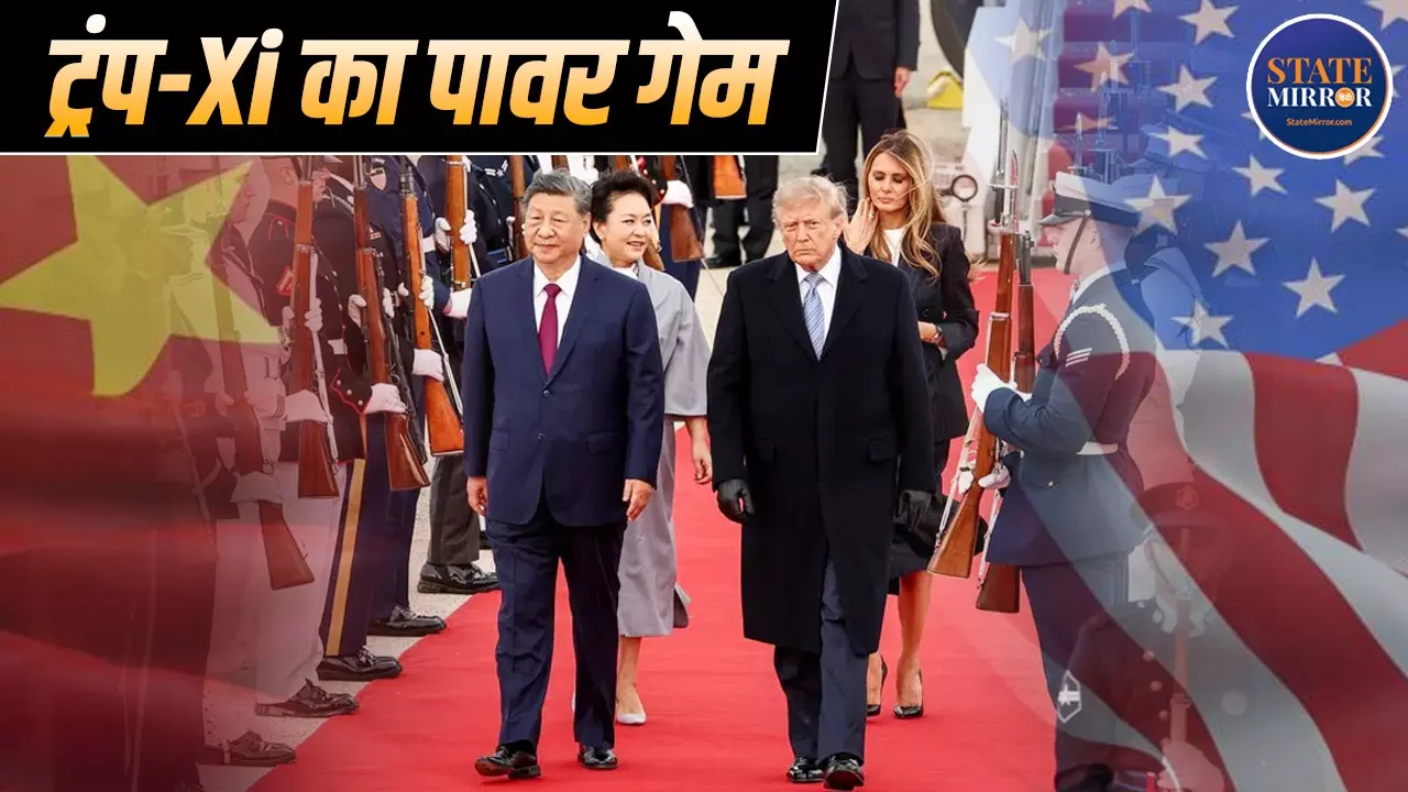 शी जिनपिंग के लिए ट्रंप ने बिछा दिया रेड कार्पेट, जोरदार स्वागत से दुनिया को क्या मैसेज, कितना खतरनाक है अमेरिका और चीन का कॉम्बो?