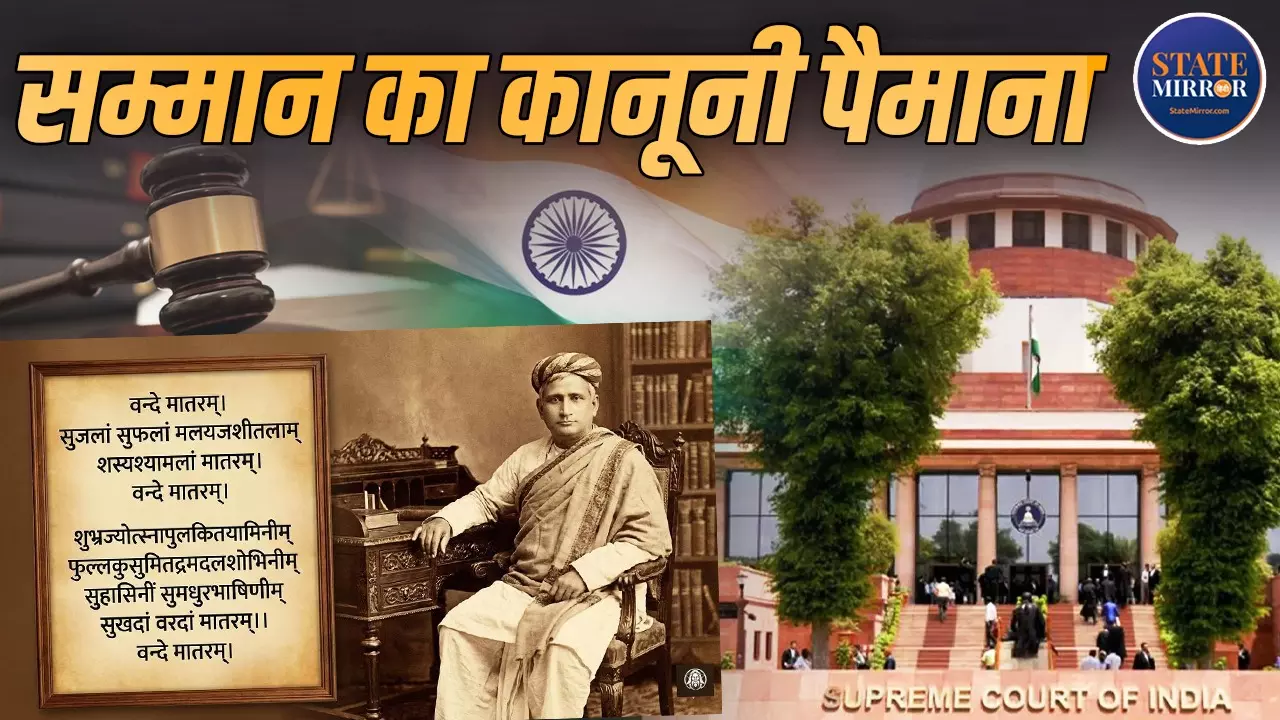 वंदे मातरम न गाना अपराध नहीं, फिर अपमान कैसे बनता है क्राइम? समझिए कानून का पूरा फर्क