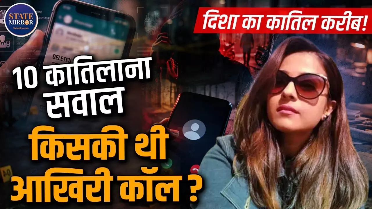 दिशा सालियान केस में 10 बड़े सवाल, क्या शुरुआती जांच में हुईं गंभीर चूक?हाई कोर्ट की टिप्पणियों के बाद फिर चर्चा में केस