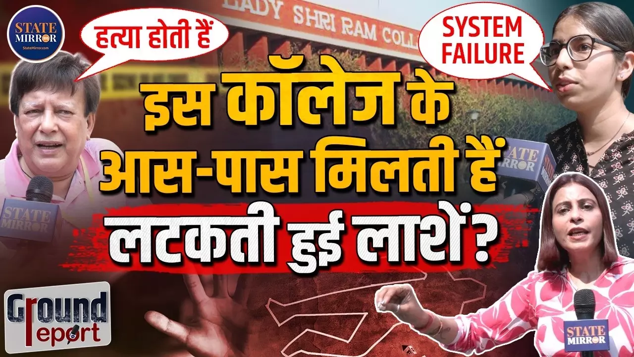 LSR कॉलेज के बाहर क्यों उठे महिला सुरक्षा पर सवाल? कालकाजी गैंगरेप के बाद सवालों के घेरे में दिल्ली पुलिस, जानें क्या बोली छात्राएं