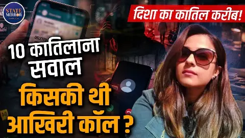 दिशा सालियान केस में 10 बड़े सवाल, क्या शुरुआती जांच में हुईं गंभीर चूक?हाई कोर्ट की टिप्पणियों के बाद फिर चर्चा में केस दिशा सालियान केस में 10 बड़े सवाल, क्या शुरुआती जांच में हुईं गंभीर चूक?हाई कोर्ट की टिप्पणियों के बाद फिर चर्चा में केस