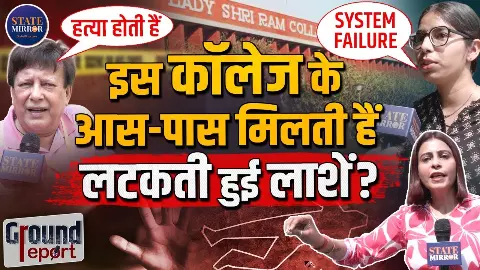 LSR कॉलेज के बाहर क्यों उठे महिला सुरक्षा पर सवाल? कालकाजी गैंगरेप के बाद सवालों के घेरे में दिल्ली पुलिस, जानें क्या बोली छात्राएं