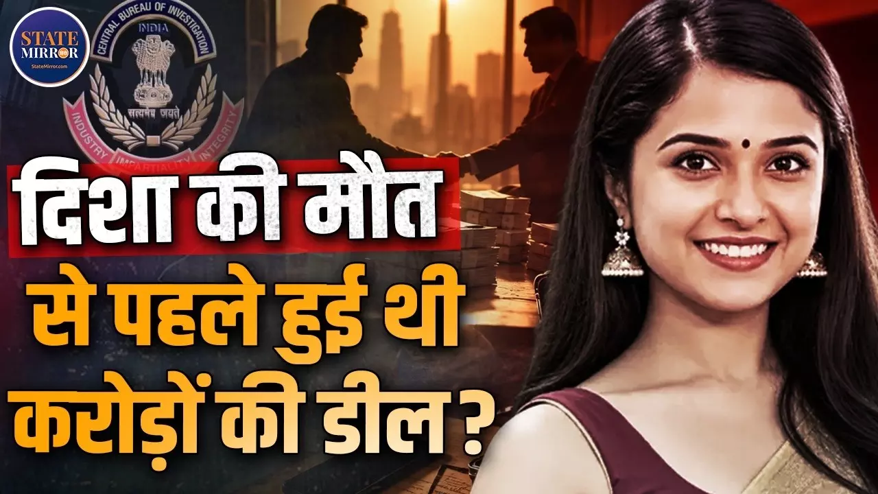 दिशा सालियान केस में CBI की नई जांच, 6 साल बाद खुलेंगे ये राज? कॉर्पोरेट डील्स से फाइनेंशियल लिंक तक